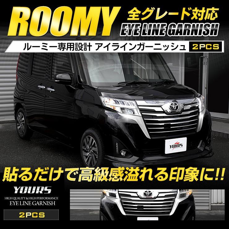 ルーミー ROOMY 前期 専用 メッキパーツ アイラインガーニッシュ 2PCS アクセサリー ドレスアップ｜hid-led-carpartsshop