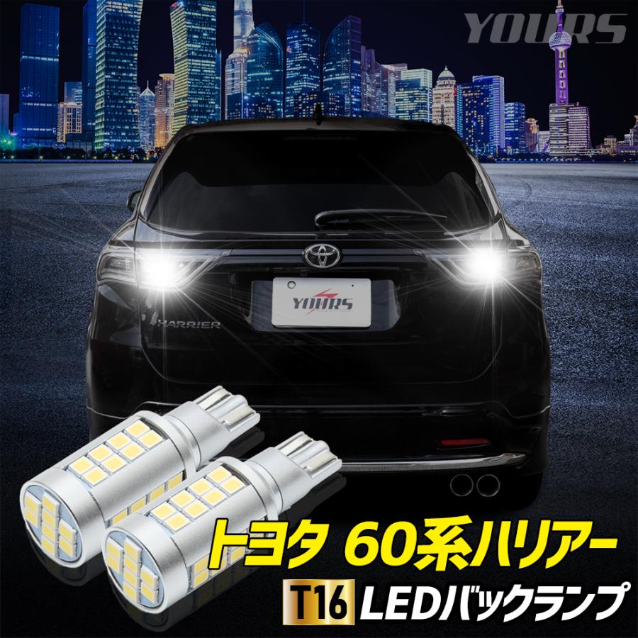 YOURS 60 ハリアー HARRIER 適合 バックランプLED T16 2800LM 2個1