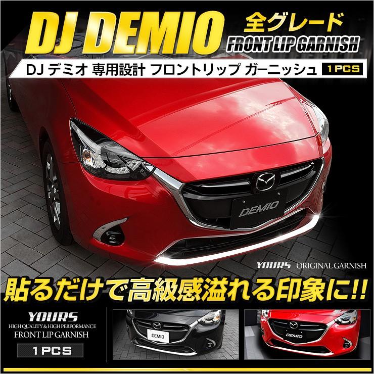 デミオ Dj 系専用 メッキパーツ フロントリップガーニッシュ 1pcs 外装品 マツダ Yh803 3796 カー用品 カスタムパーツ ユアーズ 通販 Yahoo ショッピング