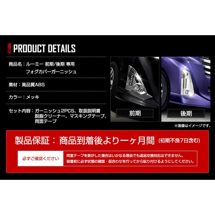 ルーミー ROOMY 後期 専用 メッキパーツ フォグカバーガーニッシュ 2PCS アクセサリー ドレスアップ｜hid-led-carpartsshop｜11