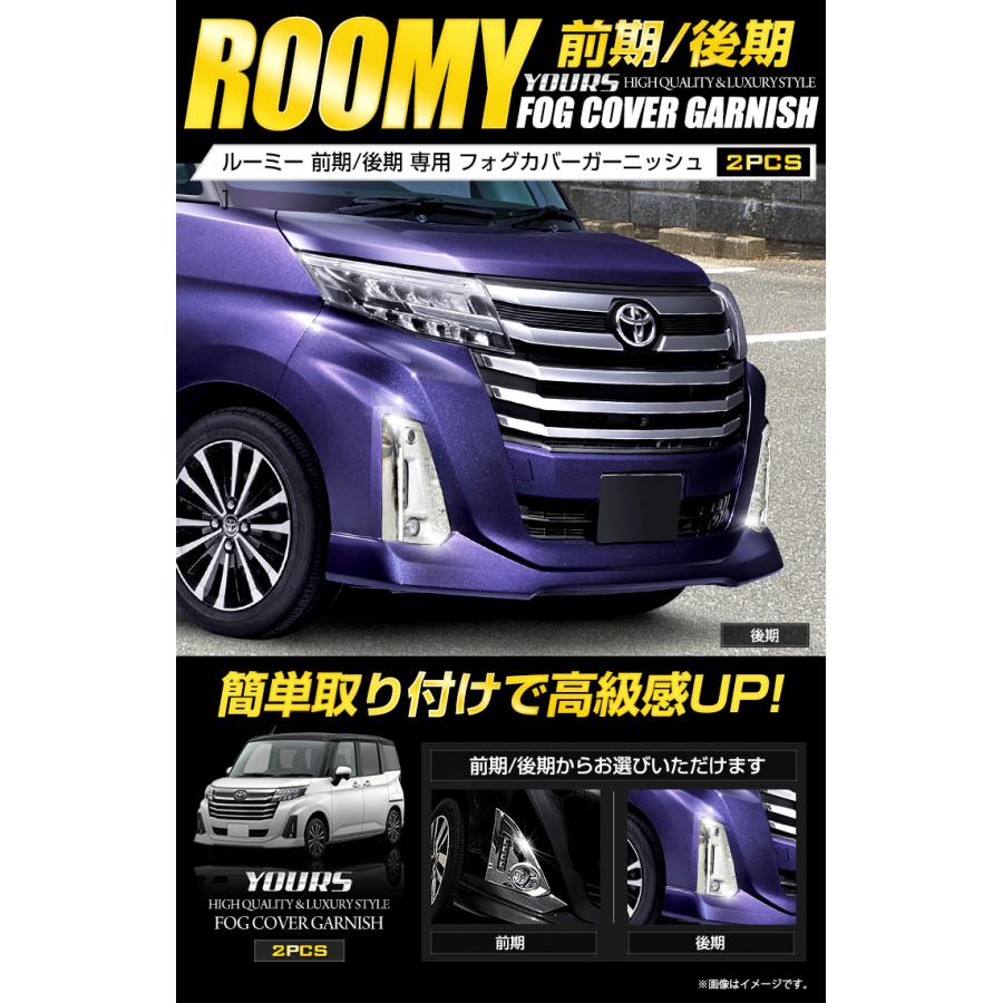 ルーミー ROOMY 後期 専用 メッキパーツ フォグカバーガーニッシュ 2PCS アクセサリー ドレスアップ｜hid-led-carpartsshop｜02