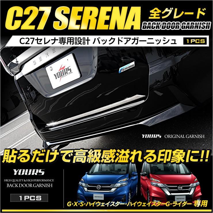 Yds セレナ C27 専用 メッキパーツ バックドア ガーニッシュ 1pcs ハイウェイスター ステンレス Yh805 3976 カー用品 カスタム パーツ ユアーズ 通販 Yahoo ショッピング