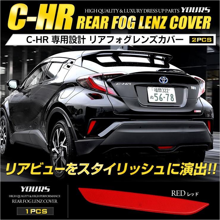 YOURS トヨタ C-HR CHR 専用 リアフォグレンズカバー 1PCS [レッド