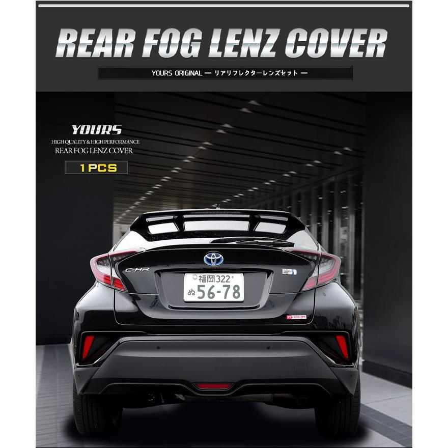 C-HR CHR 外装 リアフォグランプ カバー　ピアノブラック【D47】 YOURS トヨタ C-HR CHR 専用 リアフォグレンズカバー 1PCS