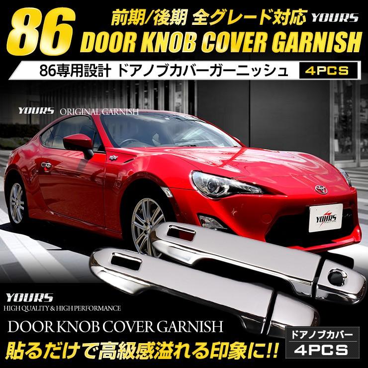 86 専用 メッキパーツ ドアノブ カバー 4pcs 前期 後期 高品質 Abs採用 86 Brz Toyota Yh806 4046 カー用品 カスタムパーツ ユアーズ 通販 Yahoo ショッピング