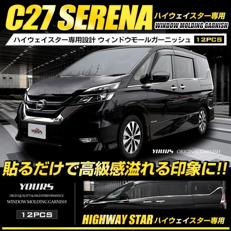 Yds セレナ C27 専用 メッキ パーツ ウィンドウモール ガーニッシュ 12pcs ハイウェイスター ハイウェイスターg 専用 Yh807 4306 カー用品 カスタムパーツ ユアーズ 通販 Yahoo ショッピング