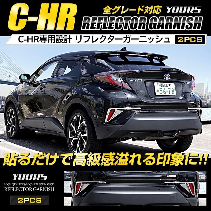 C-HR CHR 専用 メッキパーツ リフレクターガーニッシュ 2PCS ZYX10