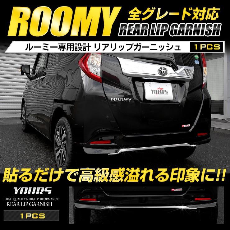 ルーミー ROOMY 前期・後期 専用 メッキパーツ リアリップガーニッシュ 1PCS アクセサリー ドレスアップ｜hid-led-carpartsshop