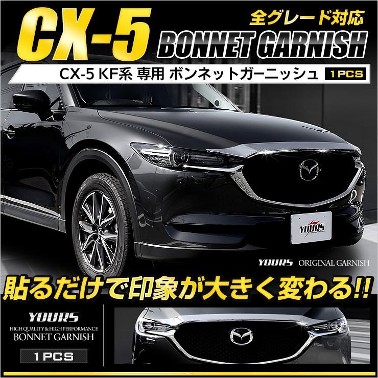 Cx 5 Kf 専用 メッキパーツ ボンネットガーニッシュ 1pcs 高品質abs採用 Mazda マツダ Yh808 4776 カー用品 カスタムパーツ ユアーズ 通販 Yahoo ショッピング