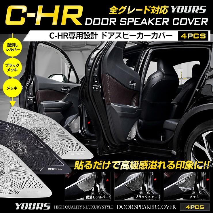 C Hr Chr 前期 後期 専用 メッキパーツ ドアスピーカーカバー 4pcs 高品質ステンレス採用 カバー トヨタ Yh808 4806 カー用品 カスタムパーツ ユアーズ 通販 Yahoo ショッピング