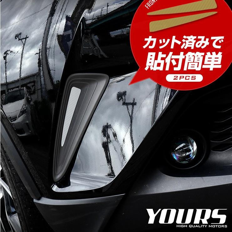 YOURS C-HR 専用 フロントコーナー用 カット済みシート[2PCS] 全4色