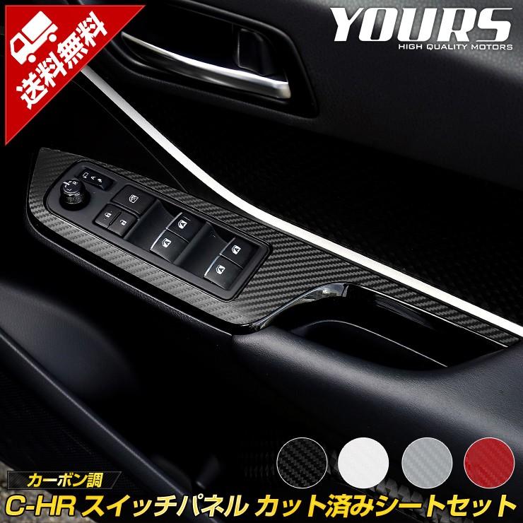 YOURS C-HR専用 スイッチパネル前後 カット済みシート 全4色 カーボン