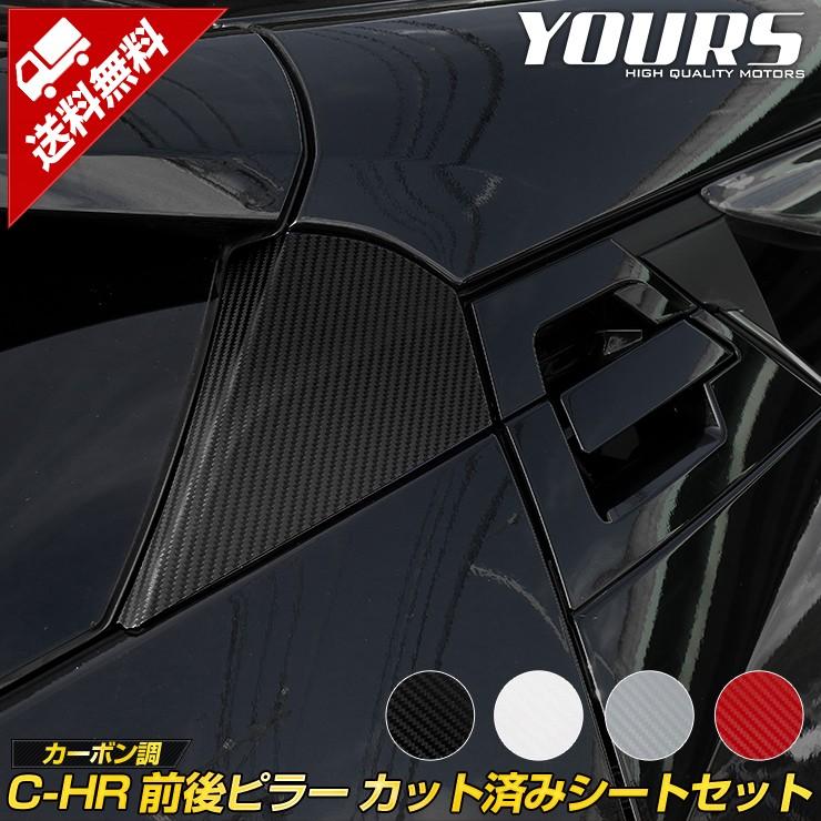 YOURS C-HR専用 前後ピラー カット済みシートセット 全4色 カーボン調