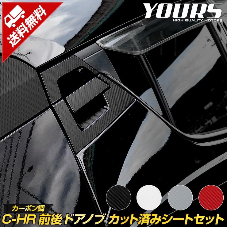 YOURS C-HR専用 ドアノブ前後 カット済みシート 10PCS 全4色 カーボン
