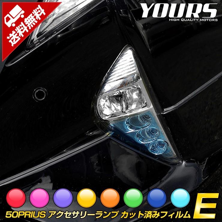 50プリウス前期　ヘッドライトフィルム YOURS 50プリウス 前期 専用 アクセサリーランプ用フィルム 2PCS
