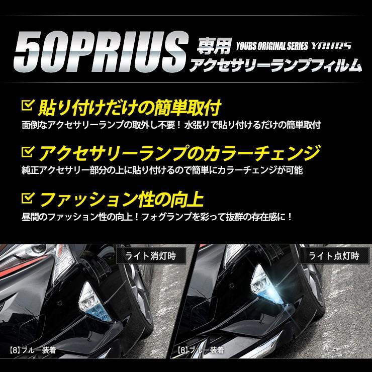 50プリウス 前期 専用 アクセサリーランプ用フィルム 2PCS 全8色 全グレード PRIUS 50PRIUS[5]｜hid-led-carpartsshop｜03