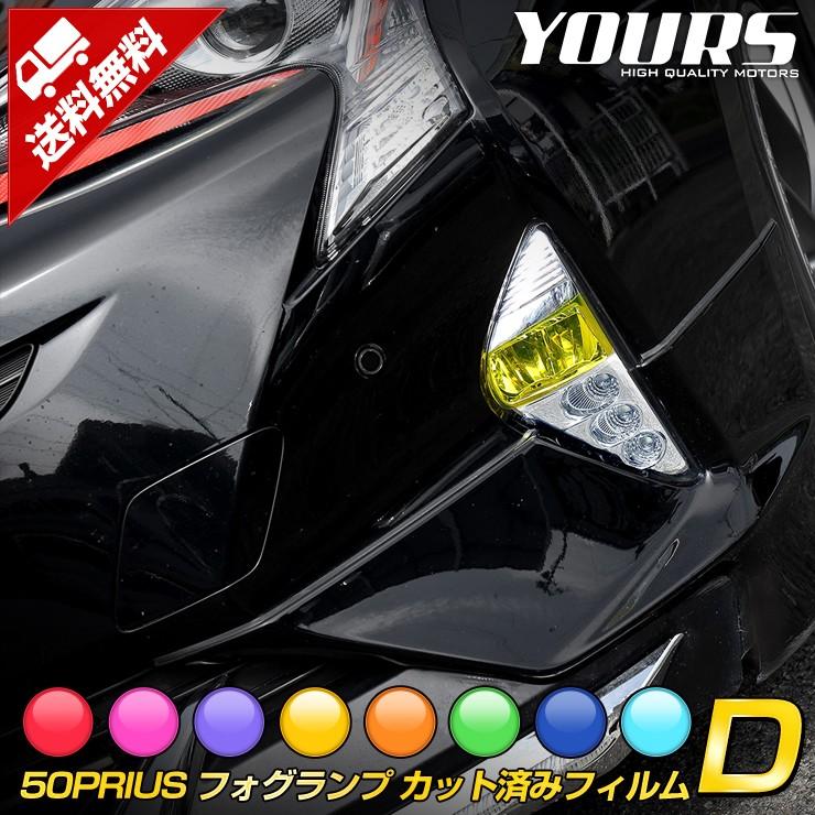 YOURS 50プリウス 前期 専用 フォグランプ用 フィルム 2PCS 全8 YOURS 50プリウス 前期 専用 フォグランプ用 フィルム 2PCS 全8