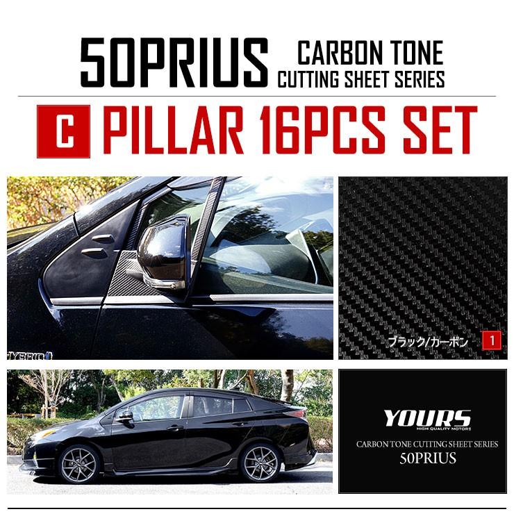 YOURS 50プリウス 専用 ピラー用 16PCSセット 前期/後期 共通