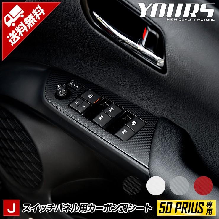 YOURS 50プリウス 前期・後期専用 スイッチパネル前後 カット済み