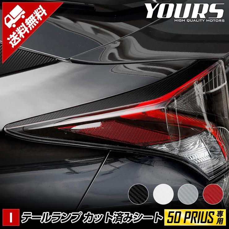 50プリウス 前期専用 テールランプ 上部用 2PCS カーボン調 全4色 PRIUS 50PRIUS トヨタ :yh909-6988:カー用品  カスタムパーツ ユアーズ - 通販 - Yahoo!ショッピング