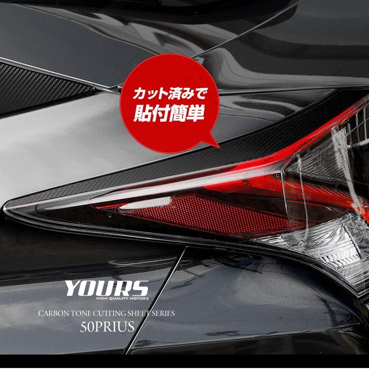 YOURS 50プリウス 前期専用 テールランプ 上部用 2PCS カーボン YOURS 50プリウス 前期専用 テールランプ 上部用 2PCS カーボン