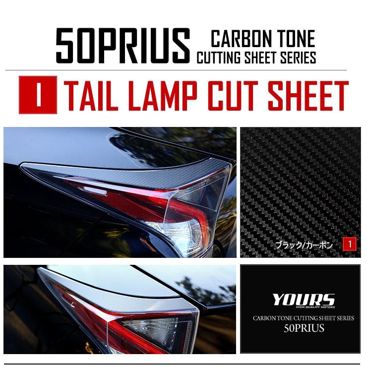 YOURS 50プリウス 前期専用 テールランプ 上部用 2PCS カーボン YOURS 50プリウス 前期専用 テールランプ 上部用 2PCS カーボン