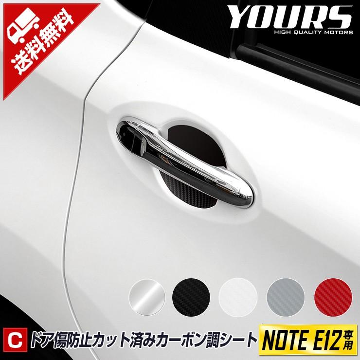 E12 ノート E Power 専用 ドア傷防止用 4pcs カット済みシート 全5色 カーボン調 フィルム Note Yh910 7148 カー用品 カスタムパーツ ユアーズ 通販 Yahoo ショッピング