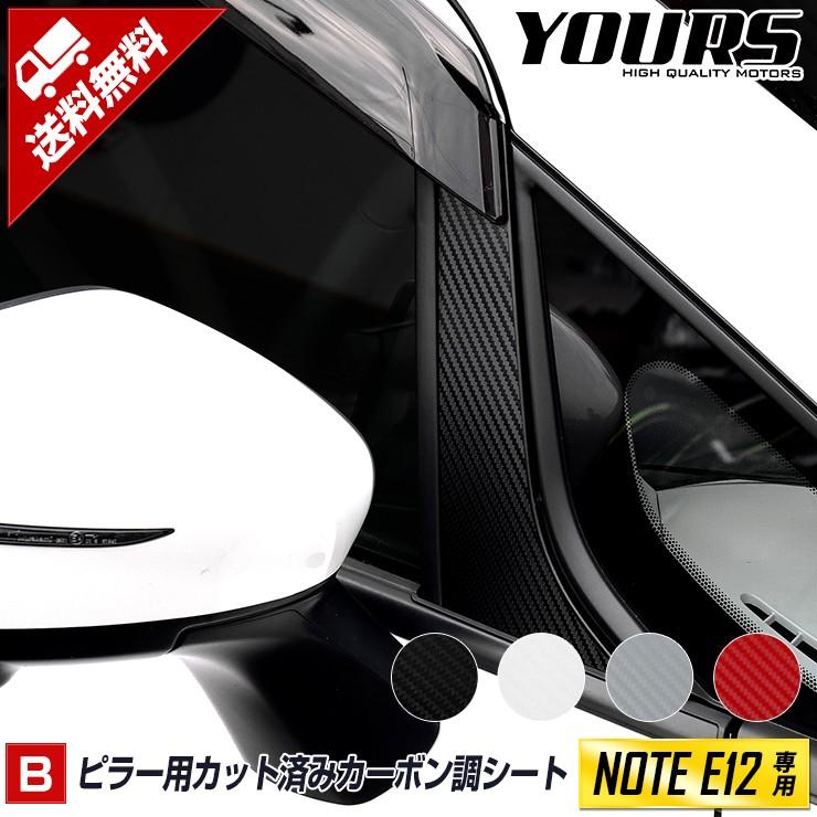 YOURS E12 ノート e-power 専用 ピラー用 前後セット カット済み