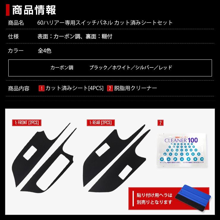 YOURS 60 ハリアー 専用 スイッチパネル前後 4PCS カット済みシート