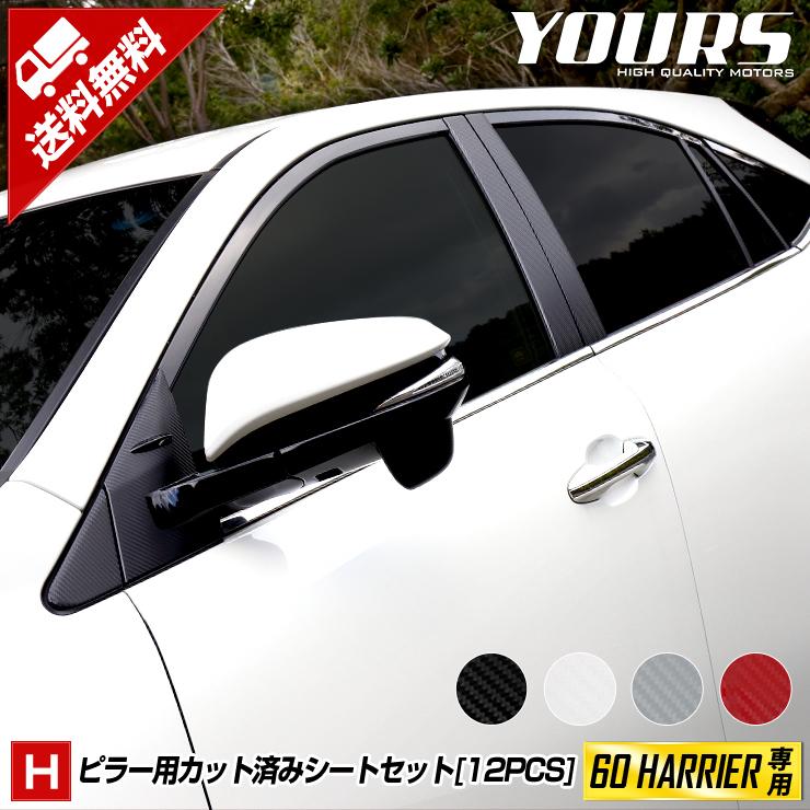 YOURS 60 ハリアー 専用 ピラー12PCS カット済みシート カーボン調