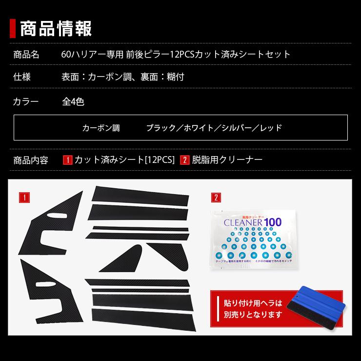 YOURS 60 ハリアー 専用 ピラー12PCS カット済みシート カーボン調