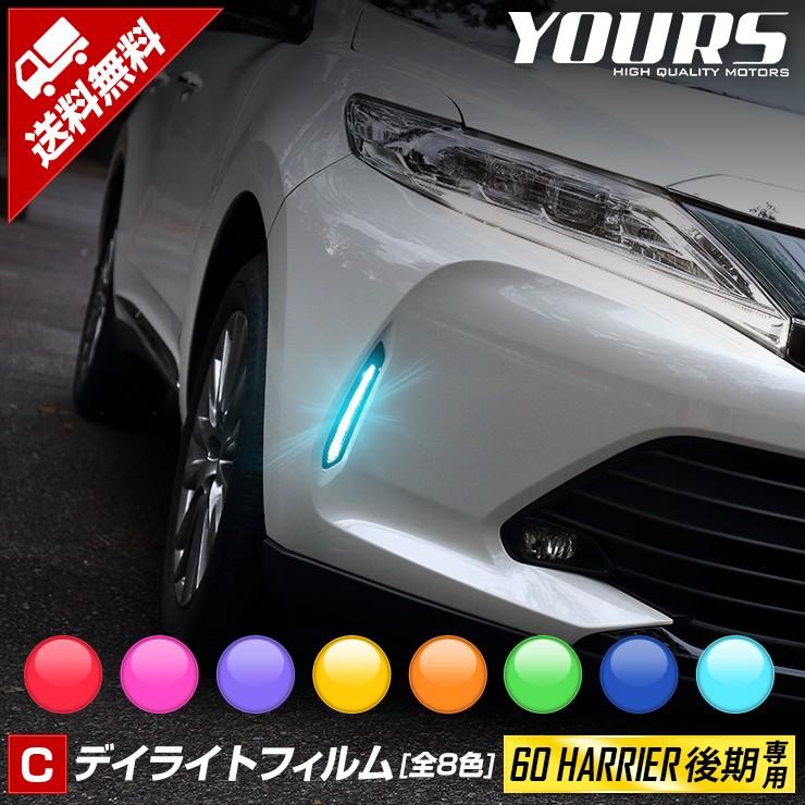 60 ハリアー 後期専用 デイライトフィルム 全8色 フォグ フィルム シート ドレスアップ[5]｜hid-led-carpartsshop