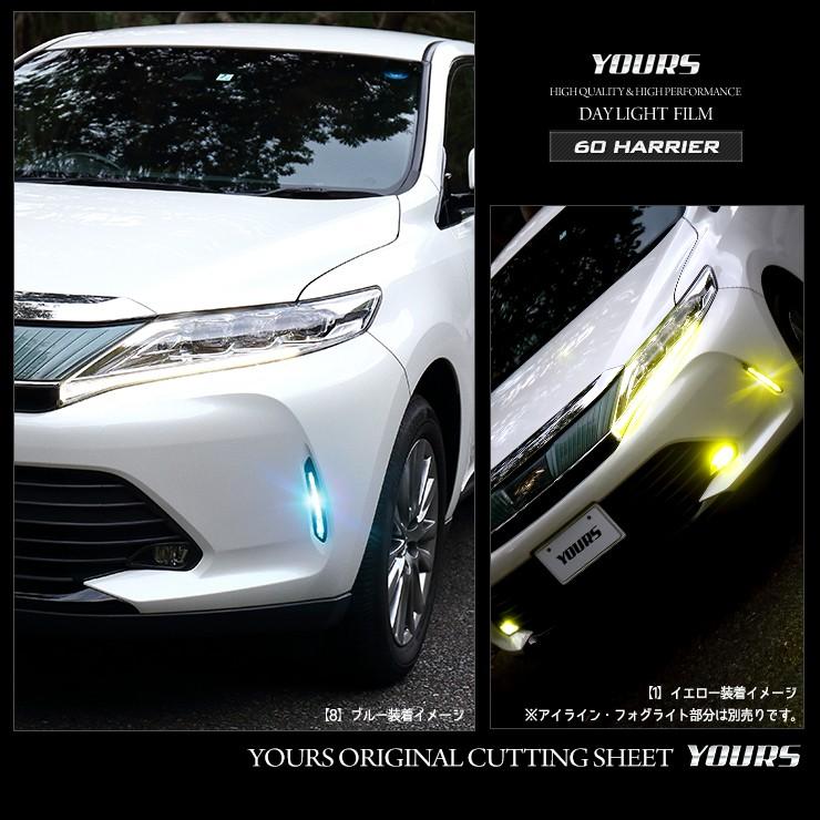 YOURS 60 ハリアー 後期専用 デイライトフィルム 全8色 フォグ YOURS 60 ハリアー 後期専用 デイライトフィルム 全8色 フォグ