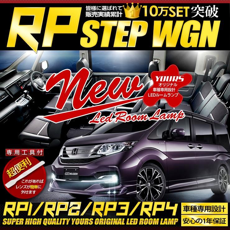 Yds ステップワゴン ステップワゴン スパーダ Rp1 Rp2 Rp3 Rp4 Led ルームランプ セット 新チップ ホンダ Ymm605 0703 カー用品 カスタムパーツ ユアーズ 通販 Yahoo ショッピング
