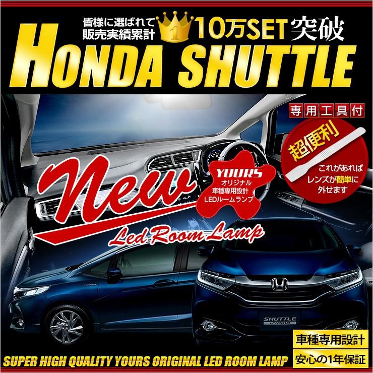 Yds シャトル Gp7 Gp8 Gk8 Gk9 Led ルームランプ セット 新チップ Honda ホンダ Ymm606 0943 カー用品 カスタムパーツ ユアーズ 通販 Yahoo ショッピング
