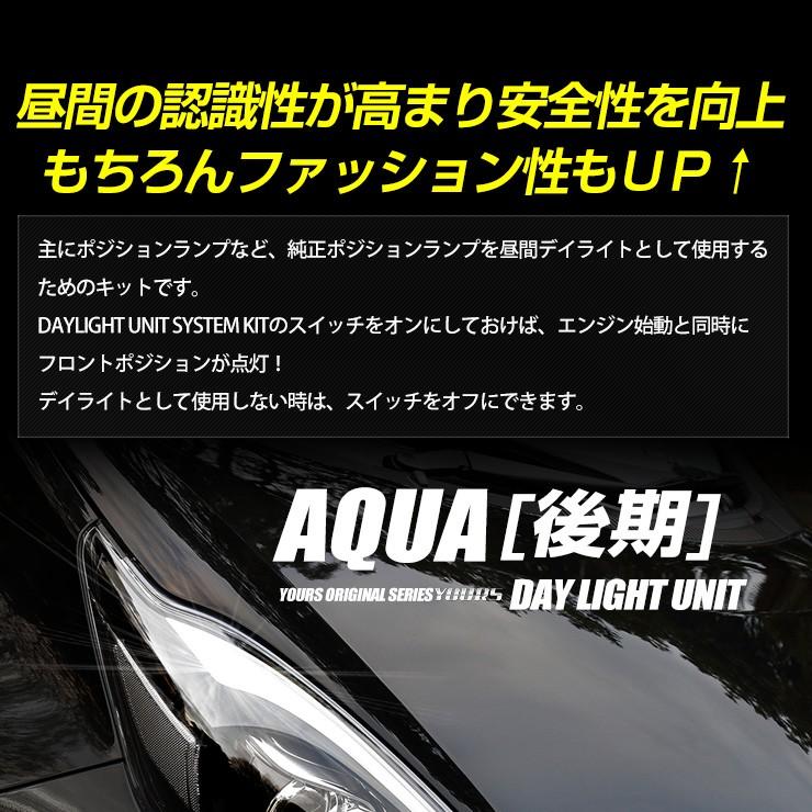 Yds アクア 後期 専用 Led デイライト ユニット システム Ledポジションのデイライト化に最適 Toyota 送料無料 Ymt001 75 カー用品 カスタムパーツ ユアーズ 通販 Yahoo ショッピング