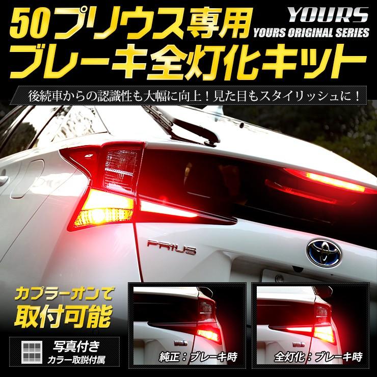 ○50 プリウス 後期 専用 ブレーキ 全灯化 キット テール LED 4灯化 アクセサリー ドレスアップ PRIUS トヨタ｜hid-led-carpartsshop｜02