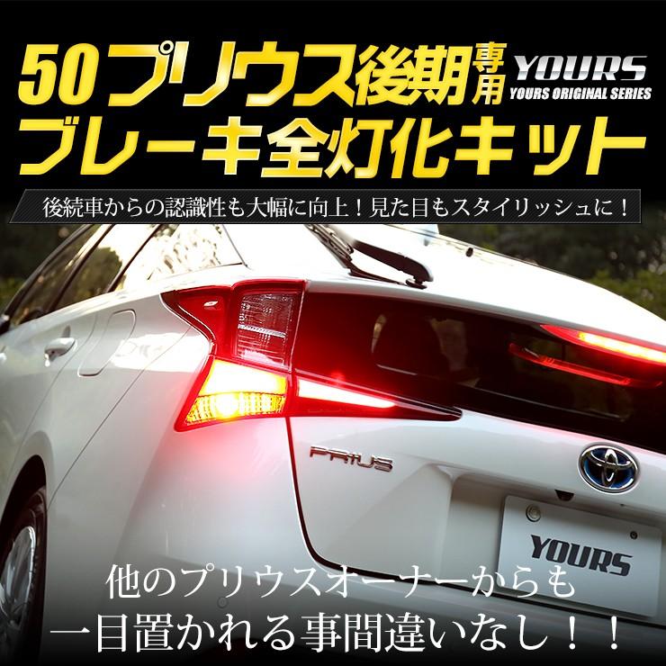 ○50 プリウス 後期 専用 ブレーキ 全灯化 キット テール LED 4灯化 アクセサリー ドレスアップ PRIUS トヨタ｜hid-led-carpartsshop｜07