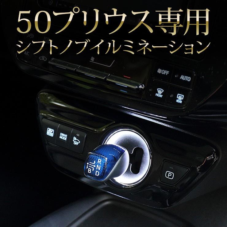 トヨタ 50プリウス 専用 シフトノブイルミネーション LED 前期 後期 シフトリング アクセサリー ドレスアップ｜hid-led-carpartsshop｜03