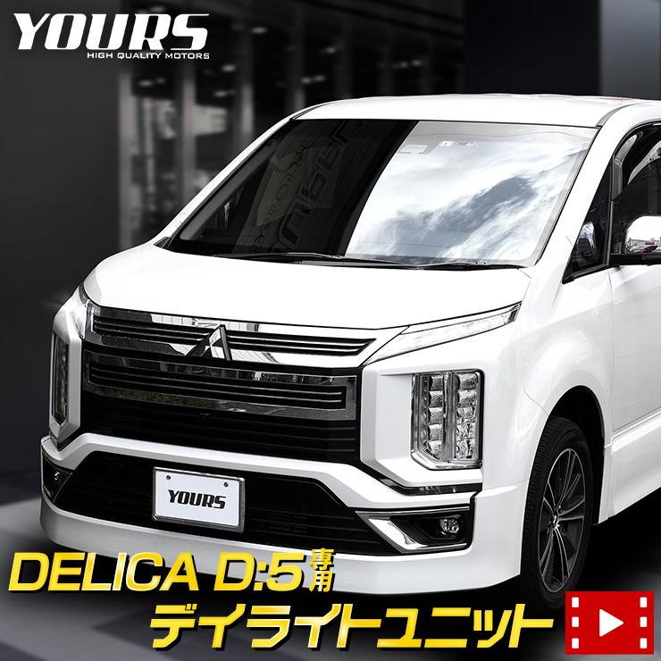 ランキング2024 LED 専用 デリカD:5 YOURS デイライト LED システム ユニット パーツ