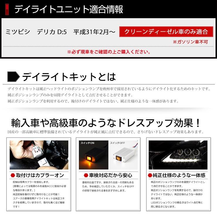 デリカD:5 専用 LED デイライト ユニット システム LEDポジション デイライト化 ドレスアップ[5] | YOURS | 01