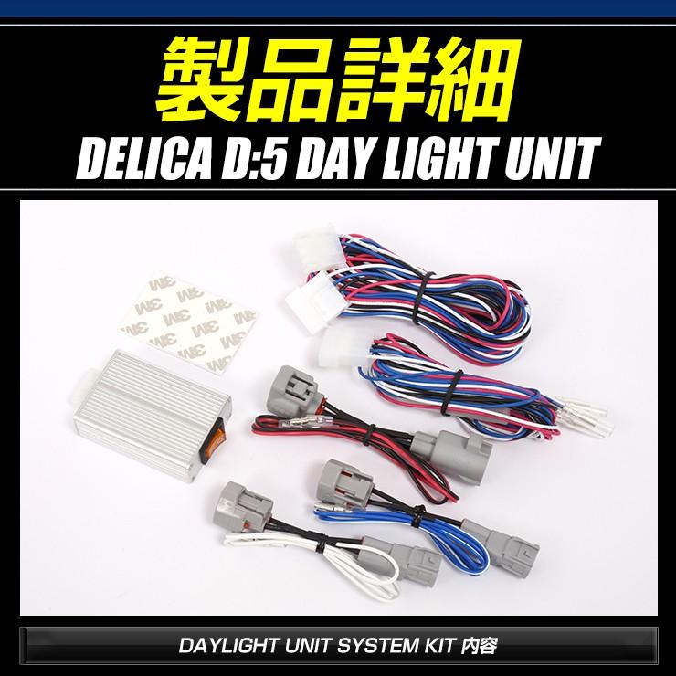 デリカD:5 専用 LED デイライト ユニット システム LEDポジション デイライト化 ドレスアップ[5] | YOURS | 07