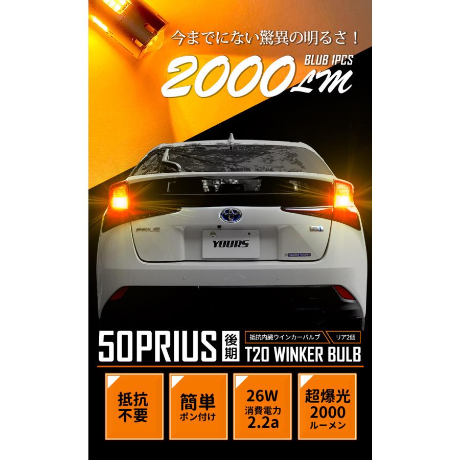 YOURS トヨタ プリウス 50系 後期 適合 LED ウインカー 抵抗内蔵 2個 