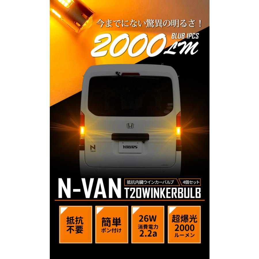 YOURS ホンダ N-VAN 適合 LED ウインカー 抵抗内蔵 4個/1set