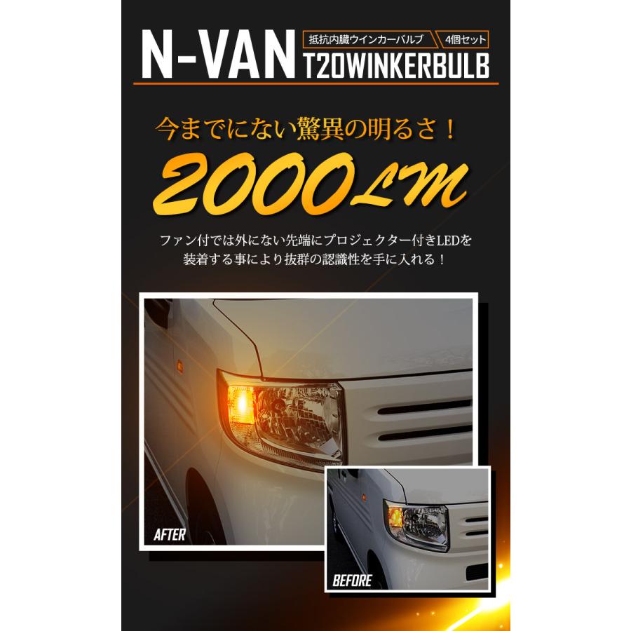 YOURS ホンダ N-VAN 適合 LED ウインカー 抵抗内蔵 4個/1set