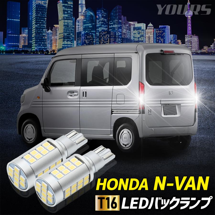 YOURS N-VAN 適合 バックランプ LED T16 2800LM 2個1セット リア