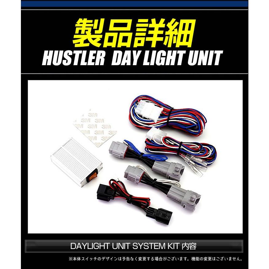 ハスラーLED デイライト ユニット システム  LEDポジション デイライト化 ドレスアップ[5]｜hid-led-carpartsshop｜05