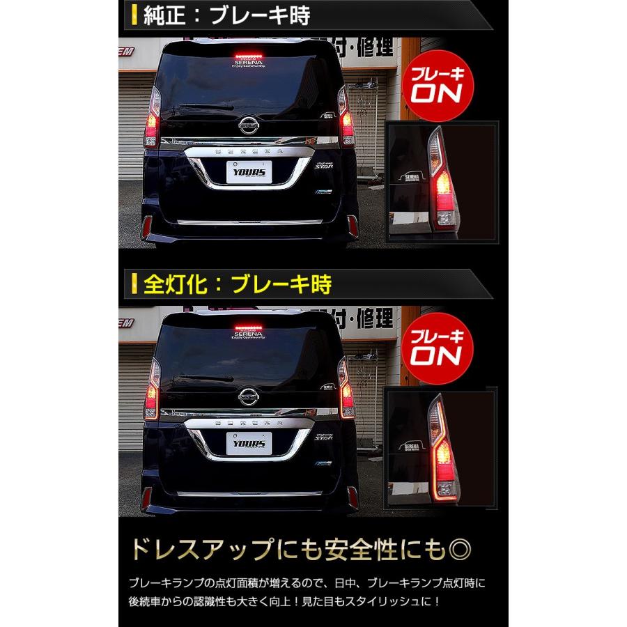 YOURS ○C27 セレナ 前期 専用 ブレーキ全灯化キット テール LED YOURS ○C27 セレナ 前期 専用 ブレーキ全灯化キット テール LED