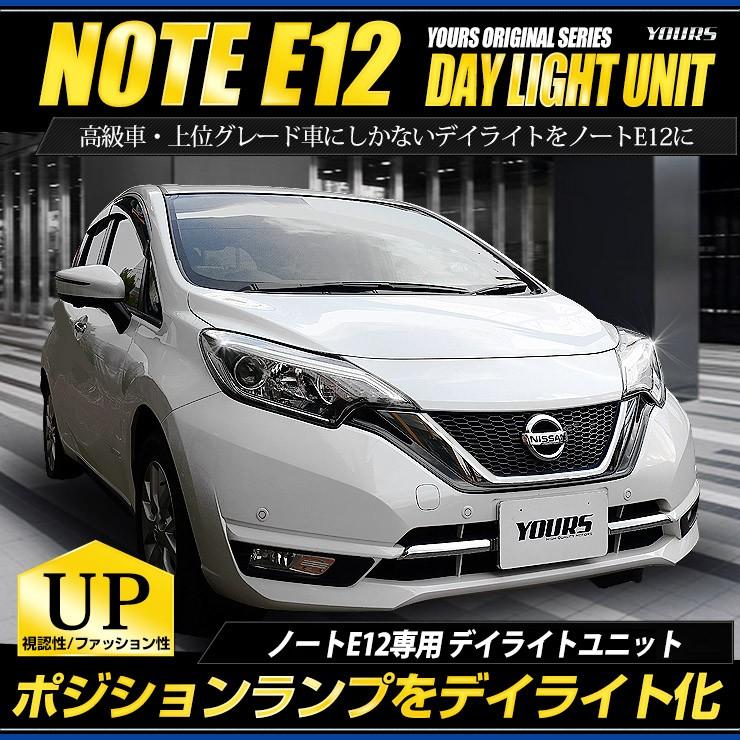 ○ノート(E12)後期 専用  デイライト ユニット システム LEDポジション デイライト化 ドレスアップ｜hid-led-carpartsshop