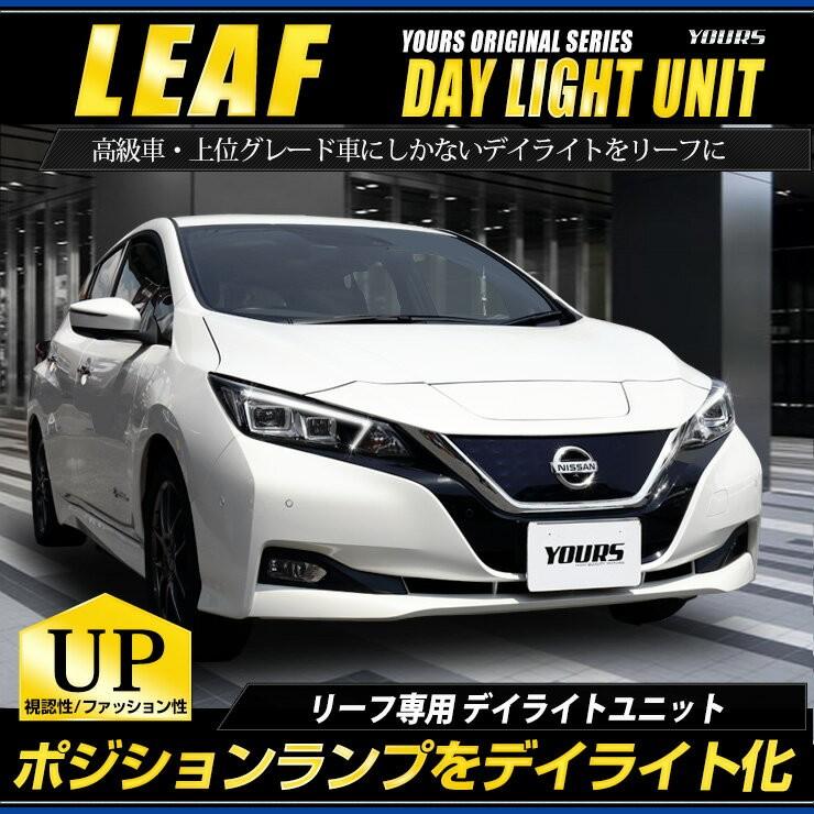 ○日産リーフ 専用 LED デイライト ユニット システム NISSAN LEAF  LEDポジション デイライト化 ドレスアップ｜hid-led-carpartsshop